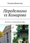 Книга Переделкино vs Комарово. Писатели и литературные мифы автора Татьяна Шеметова