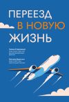 Книга Переезд в новую жизнь автора Галина Стороженко