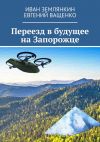 Книга Переезд в будущее на Запорожце автора Евгений Ващенко