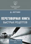 Книга Переговорная книга быстрых рецептов автора Дмитрий Коткин