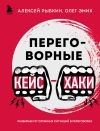 Книга Переговорные кейс-хаки. Разбираем 97 сложных ситуаций в переговорах автора Олег Эмих