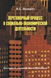 Книга Переговорный процесс в социально-экономической деятельности автора Ядвига Яскевич