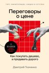 Книга Переговоры о цене. Как покупать дешево, а продавать дорого автора Дмитрий Ткаченко