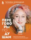 Книга Переговоры по душам. Простая технология успешной коммуникации автора Татьяна Мужицкая