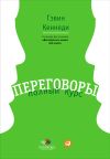 Книга Переговоры. Полный курс автора Гэвин Кеннеди