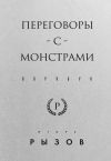 Книга Переговоры с монстрами. Воркбук автора Игорь Рызов