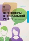 Книга Переговоры в социальной работе автора Ольга Аллахвердова
