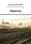 Книга Переход автора Алексей Еремин