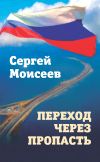 Книга Переход через пропасть автора Сергей Моисеев