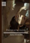 Книга Перекати-поле автора Анна Носкова