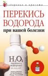 Книга Перекись водорода при вашей болезни автора Линиза Жалпанова