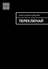 Книга Переключай автора Алёна PrigSkok Южакова