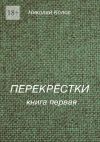 Книга Перекрёстки. Книга первая автора Николай Колос