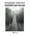 Книга Перекрёстки России автора Владимир Никитин