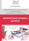 Книга Перекрестная проверка данных. Учебник по финансовому анализу малого бизнеса для кредитных специалистов автора Олег Иванов