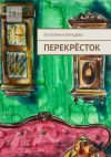 Книга Перекрёсток автора Екатерина Юрищева