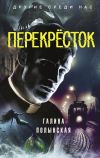 Книга Перекрёсток автора Галина Полынская