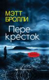 Обложка: Перекресток