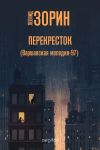 Книга Перекресток (Варшавская мелодия – 97) автора Леонид Зорин