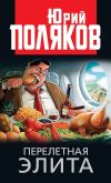 Книга Перелетная элита автора Юрий Поляков