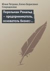 Книга Перельман Рональд – предприниматель, основатель бизнес-империи автора Елена Спиридонова