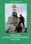 Книга Перелом в Отечественной войне 1812 года автора С. Асфатуллин