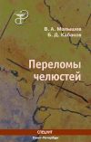 Книга Переломы челюстей автора Борис Кабаков