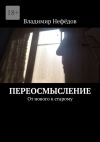 Книга Переосмысление. От нового к старому автора Владимир Нефёдов