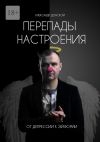 Книга Перепады настроения. От депрессии к эйфории автора Александр Донской