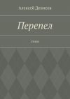 Книга Перепел. Стихи автора Алексей Денисов