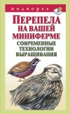 Книга Перепела на вашей миниферме. Современные технологии выращивания автора Александр Снегов