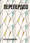 Книга Перепердоз. Кредо физкультурника автора Зиновий Суриков