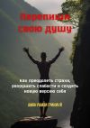 Книга Перепиши свою душу. Как преодолеть страхи, разрушить слабости и создать новую версию себя автора Амон Гринмуй