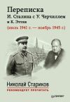 Книга Переписка И. Сталина с У. Черчиллем и К. Эттли (июль 1941 г. – ноябрь 1945 г.) автора Е. Власова