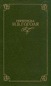 Книга Переписка Н. В. Гоголя. В двух томах автора Николай Гоголь