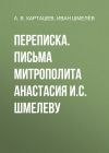 Книга Переписка. Письма митрополита Анастасия И.С. Шмелеву автора Иван Шмелев