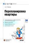 Книга Перепланировка и переустройство квартиры автора Андрей Батяев