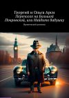 Книга Переполох на Большой Покровской, или Найдите бабушку. Иронический детектив автора Кристи Зейн