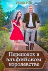 Книга Переполох в эльфийском королевстве автора Теона Рэй