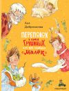 Книга Переполох в семье Грушиных, или Как появился «Малёк» автора Аня Доброчасова