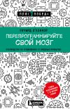 Книга Перепрограммируйте свой мозг. Руководство по избавлению от вредных привычек автора Ричард О’Коннор