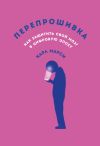 Книга Перепрошивка: Как защитить свой мозг в цифровую эпоху автора Карл Марси