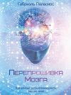 Книга Перепрошивка мозга. Как заново запрограммировать подсознание автора Габриэль Паласиос