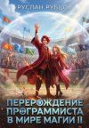 Книга Перерождение Программиста в Мире Магии. Том 2 автора Руслан Рубцов