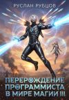 Книга Перерождение Программиста в Мире Магии. Том 3 автора Руслан Рубцов