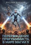 Обложка: Перерождение Программиста в Мире Магии.&hellip;