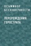 Книга Перерождения Герострата автора Осьминог Бесконечности