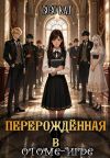 Книга Перерождённая в отоме-игре автора Зозо Кат