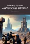 Книга Переселенцы поневоле. Древняя пустошь автора Владимир Чупахин