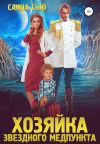 Обложка: Переселенцы в будущее. Книга 1. Хозяйка&hellip;
